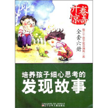 开卷惊奇：培养孩子细心思考的发现故事