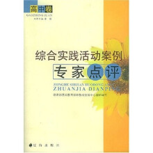 综合实践活动案例专家点评(高中卷)