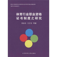 体育行业职业资格证书制度之研究