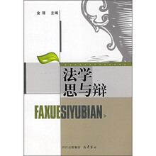 法学思与辩