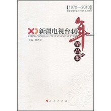 新疆电视台40年（精品集）