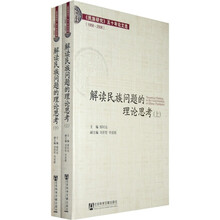 解读民族问题的理论思考（1958-2008）（上下册）