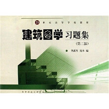 21世纪高等学校教材：建筑图学习题集（第2版）
