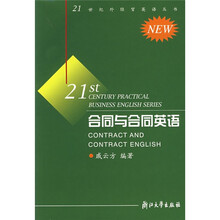 21世纪外经贸英语丛书:合同与合同英语