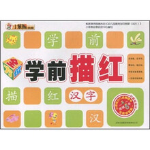 全方位学前描红：汉字