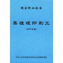 国家职业标准柔性版印刷工（2005年版）