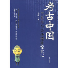 考古中国：三星堆与金沙遗址惊世记