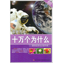 最新图说：十万个为什么