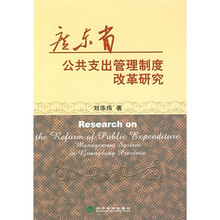 广东省公共支出管理制度改革研究