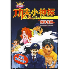 功夫小神探:湖畔怪影(智力版)