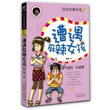 欧皮皮事件簿:遭遇麻辣女孩