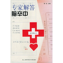 专家解答脑卒中
