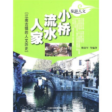 江南古镇的人文历史:小桥流水人家