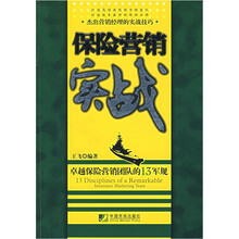 保险营销实战：卓越保险营销团队的13军规