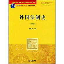 普通高等教育国家级规划教材系列·普通高等教育“十一五”国家级规划教材：外国法制史（第4版）