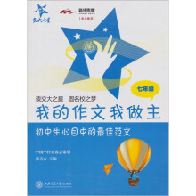 我的作文我做主：初中生心目中的最佳范文（7年级）