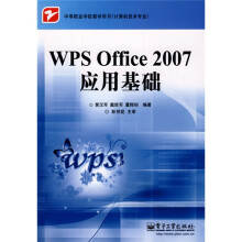 中等职业学校教学用书：WPS Office 2007 应用基础