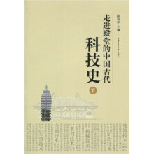 走进殿堂的中国古代科技史(下)