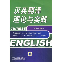 汉英翻译理论与实践