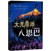 大元帝师:八思巴