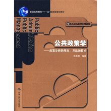 普通高等教育“十五”国家级规划教材·公共政策学:政策分析的理论、方法和技术