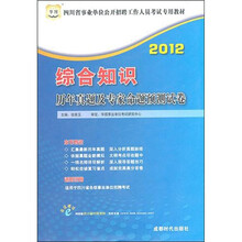 2012四川省事业单位公开招聘工作人员考试专用教材：综合知识历年真题及专家命题预测试卷