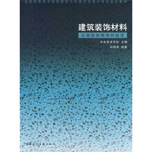 全国高等美术院校建筑与环境艺术设计专业规划教材·建筑装饰材料:从物质到精神的蜕变
