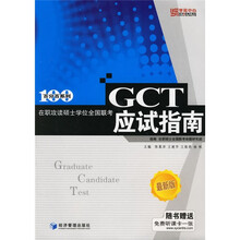 百分百系列:在职攻读硕士学位全国联考GCT应试指南