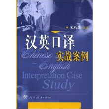 汉英口译实战案例