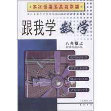 跟我学：数学（8年级上）（新课标浙教版）