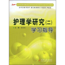 湖南省高等教育自学考试社区护理专业助学系列教材:护理学研究2学习指导