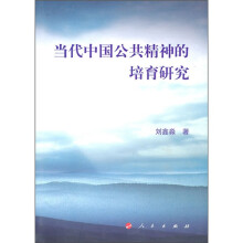 当代中国公共精神的培育研究