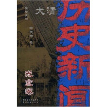 大清历史新闻（第12册）：光宣卷