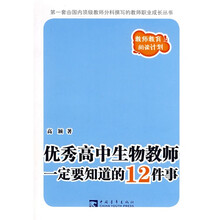 优秀高中生物教师一定要知道的12件事