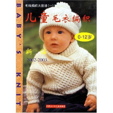 毛线编织大图谱：儿童毛衣编织（0-12岁）