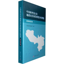 中国典型县（市）地质灾害易发程度分布图集：西南地区卷