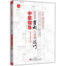 中层领导的处事方略与说话技巧