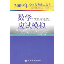2009年全国各类成人高考(高中起点升本、专科):数学(文史财经类)应试模拟