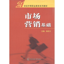 21世纪中等职业教育系列教材：市场营销基础