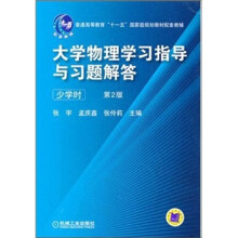 大学物理学习指导与习题解答(少学时)(第2版)