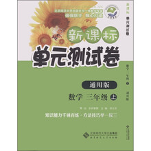 新课标单元测试卷：数学（3年级上）（通用版）