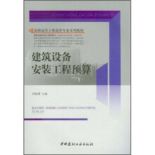 高职高专工程造价专业系列教材:建筑设备安装工程预算