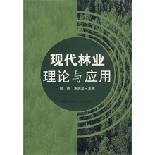 现代林业理论与应用