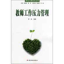 教师工作压力管理