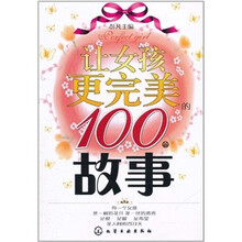 让女孩更完美的100个故事