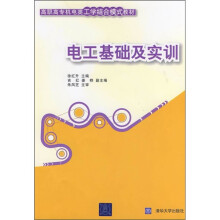 高职高专机电类工学结合模式教材:电工基础及实训