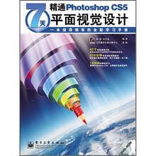 7天精通Photoshop CS5平面视觉设计（全彩）（附光盘1张）