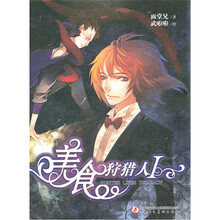 美食狩猎人（Ⅰ）