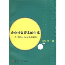 企业社会资本的生成：基于组织间非正式关系的观点