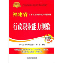 福建省公务员录用考试专用教材：行政职业能力测验（2011-2012升级版）